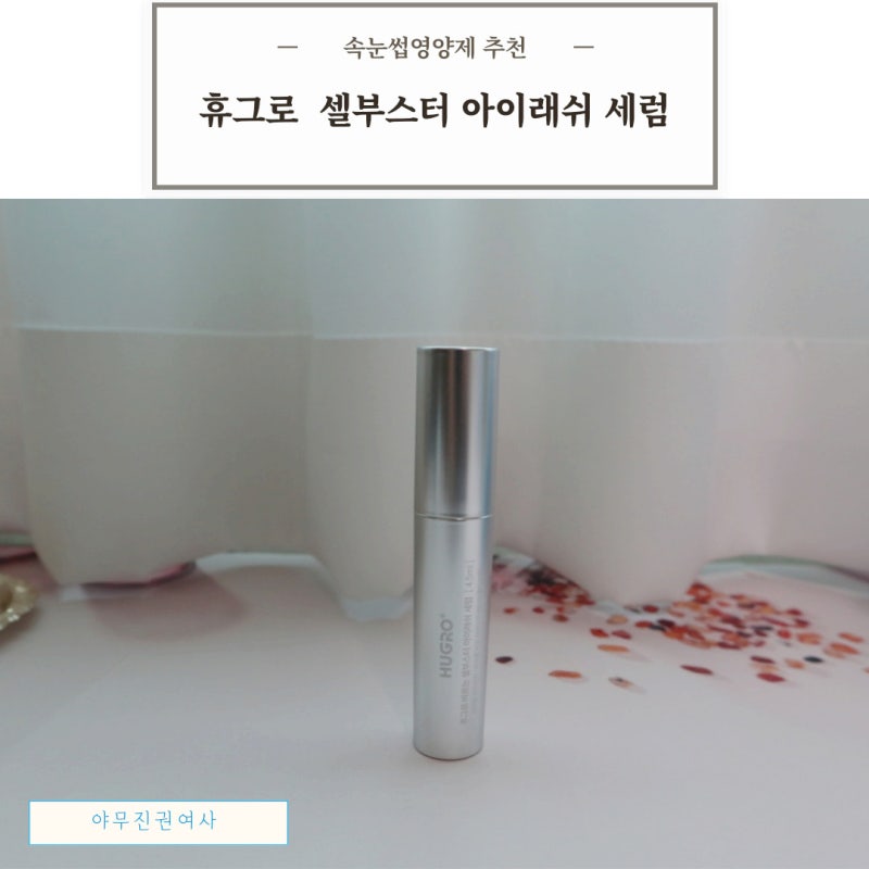 속눈썹영양제 추천 휴그로 속눈썹생장제 써본 후기