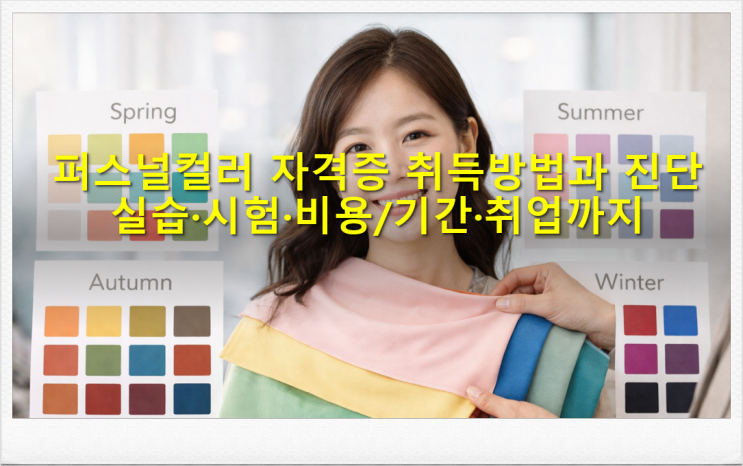  퍼스널컬러 자격증 취득부터 취업까지
