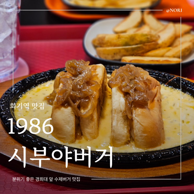  회기 점심 맛집 1986시부야버거 경희대 맛집