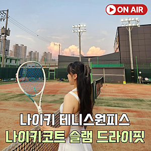나이키 테니스원피스 나이키코트 슬램 여성 드라이핏 실착 후기