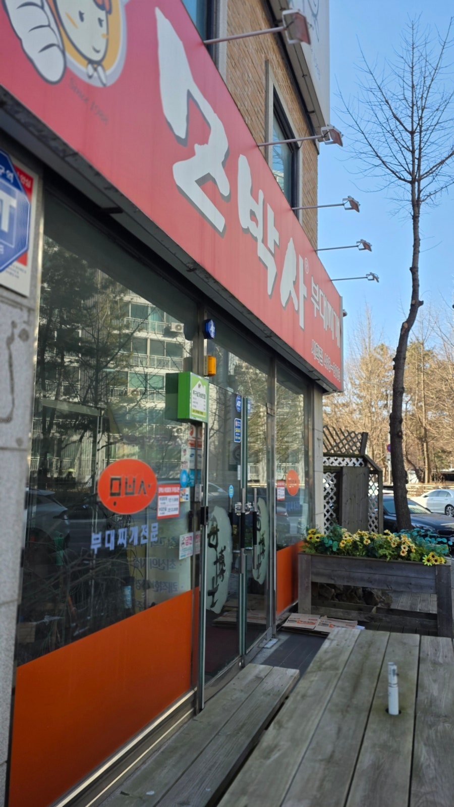 모박사부대찌개 시화2점 사진 2