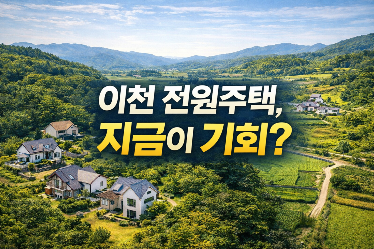  이천 전원주택, 지금 사도 될까?