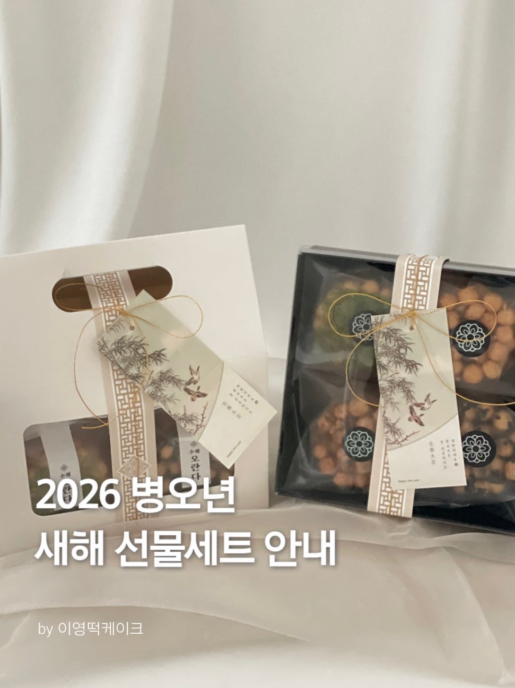  2026 설날선물세트 안내 | 아이스월병 금귤정과 보석양갱 쌀오란다