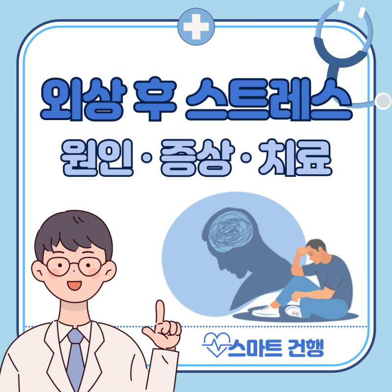 외상 후 스트레스 장애 증상, 원인, 치료 방법 : PTSD 뜻