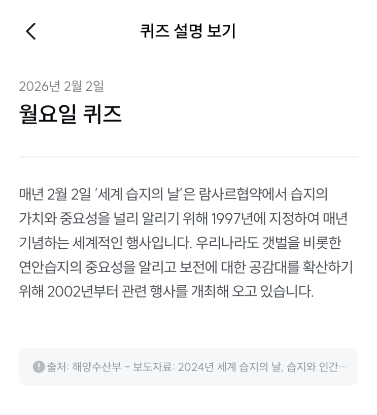  [기후행동 기회소득] 2월 2일 기후행동 퀴즈 정답 - 세계 습지의 날