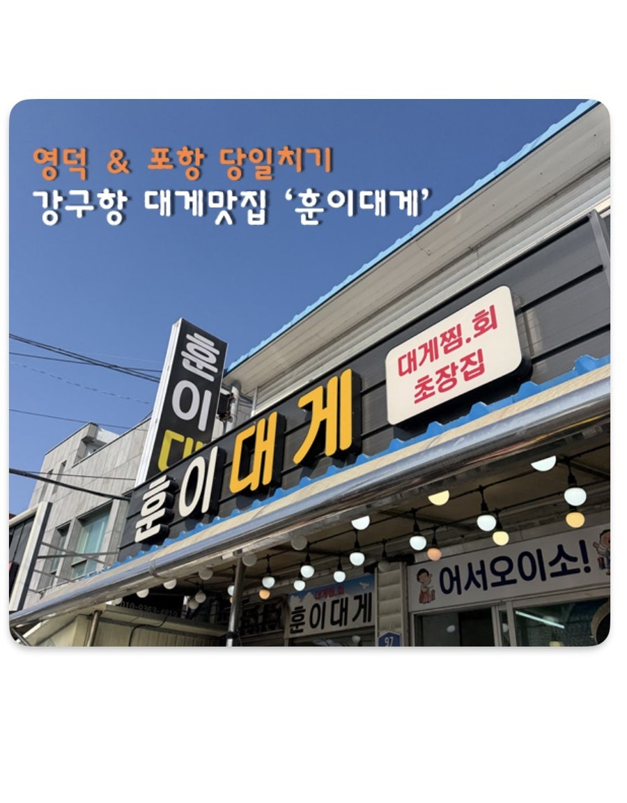 훈이대게 사진 1