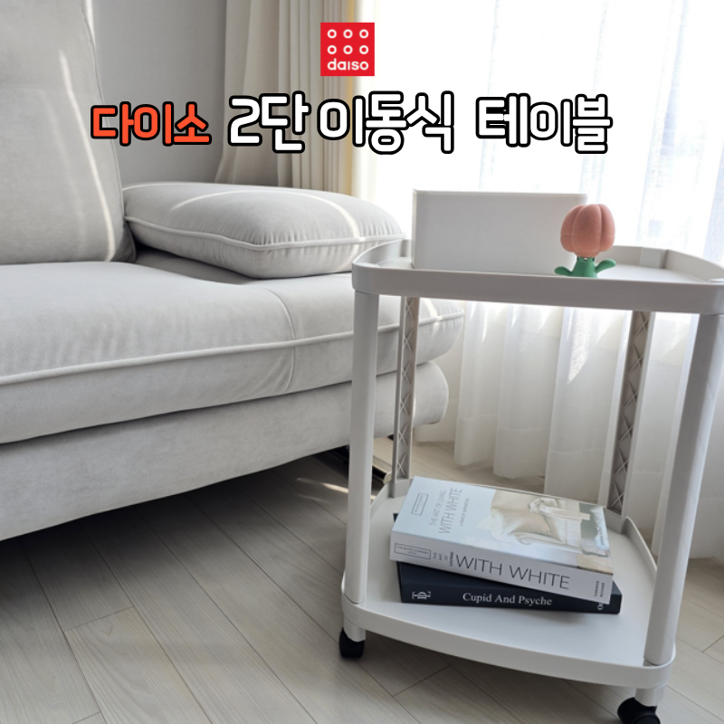 다이소 2단 이동식 테이블 신상 추천템 트롤리 사용 후기