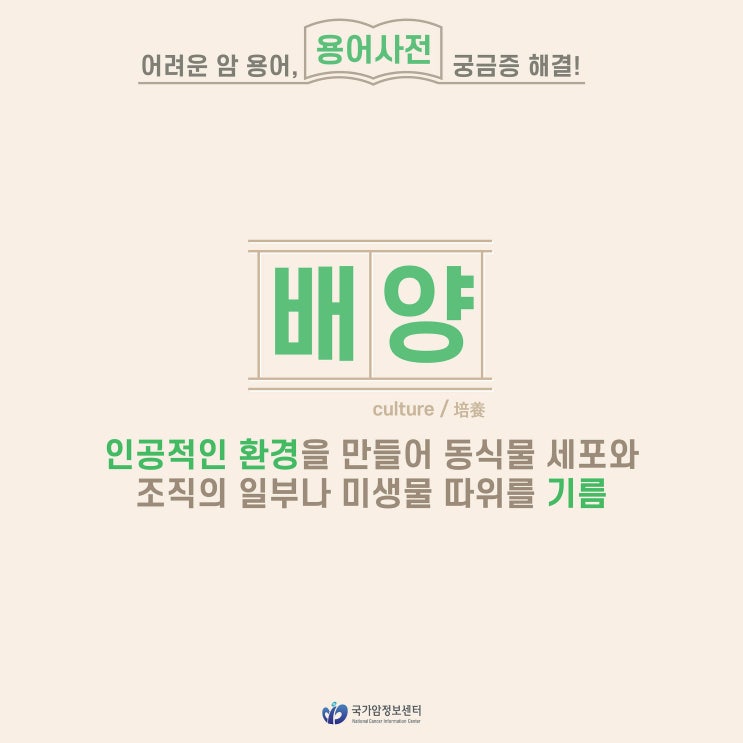  [암 용어사전] 배양