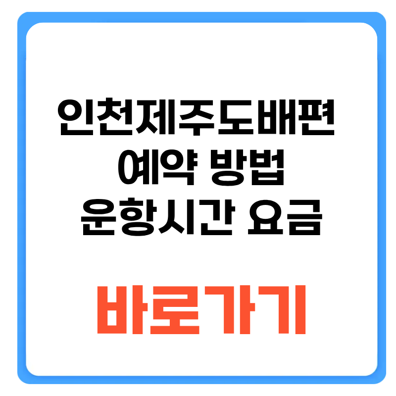 인천제주도배편 예약 방법 운항시간 및 요금