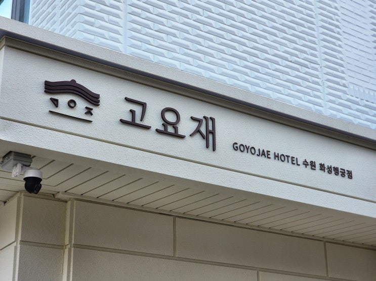  수원행궁동숙소 고요재 호텔 화성행궁 근처 감성 숙소 솔직 후기
