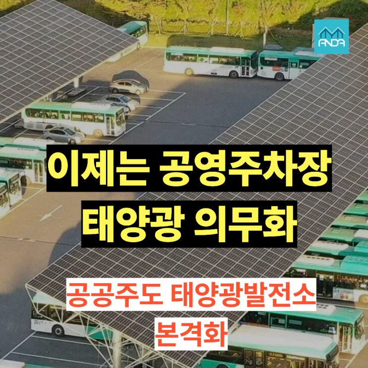  공영주차장, 이제 “태양광 설치”가 선택이 아니라 의무입니다
