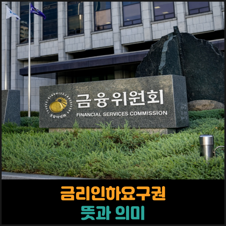  금리인하요구권 뜻과 의미