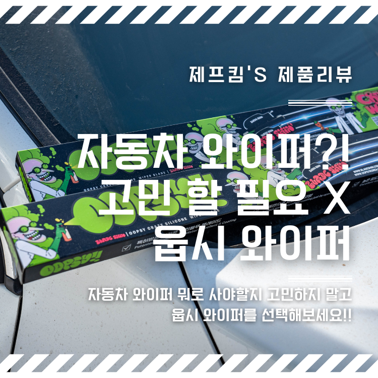 폼나는 자동차 와이퍼 추천을 원하시나요? "이 걸로 교체하면 다 끝납니다"(feat.웁시와이퍼)