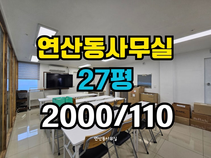  연산동 사무실 임대 주차되고 컨디션 좋은 20평대 사무실