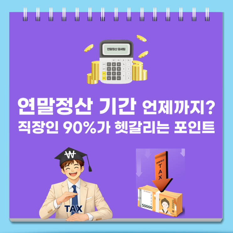  연말정산 기간 언제까지? 직장인 90%가 헷갈리는 포인트