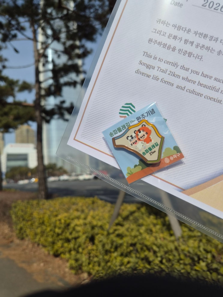 [2025 가을 신상] 송파둘레길 21km 인증뱃지 #마그넷 #자전거도로