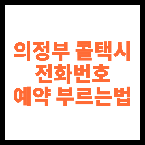의정부 콜택시 전화번호 예약 부르는법