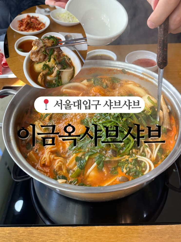 서울대입구 샤브샤브 - 이금옥샤브샤브 먹은 곳 중 넘버원