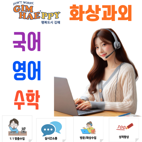  김해 화상과외 국어 영어 수학 비대면수업으로 잡는 중고등 내신 전략