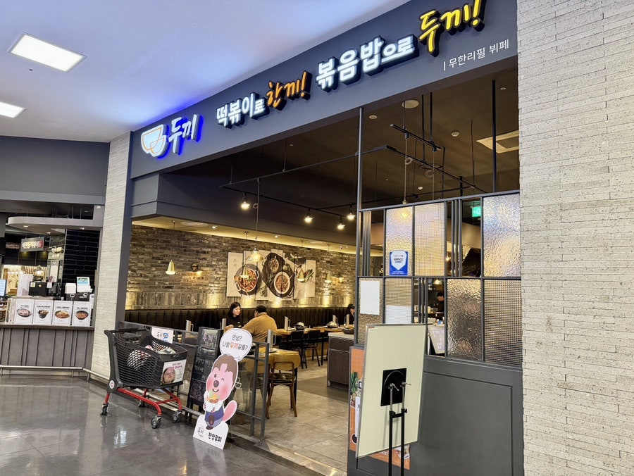 두끼떡볶이 홈플러스성서점 사진 6