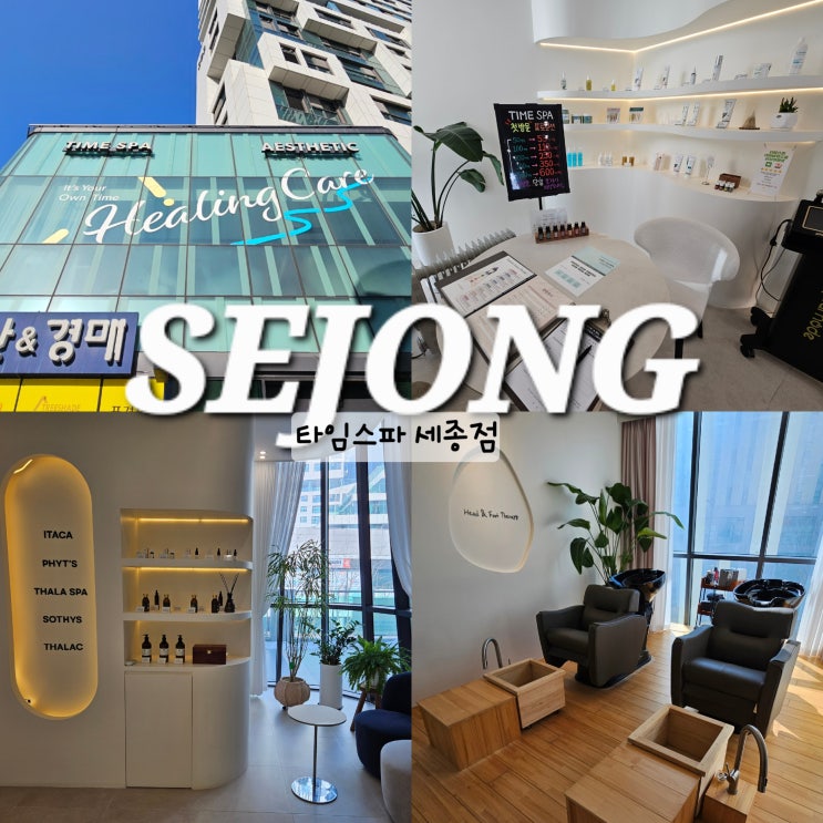  세종 스파 타임스파 커플마사지도 가능한 세종시 나성동 마사지