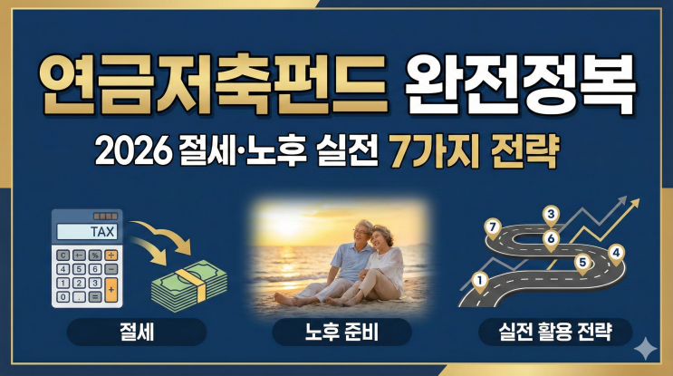  연금저축펀드 완전정복, 2026년 직장인 절세와 노후 준비를 동시에 잡는 실전 활용 전략 7가지