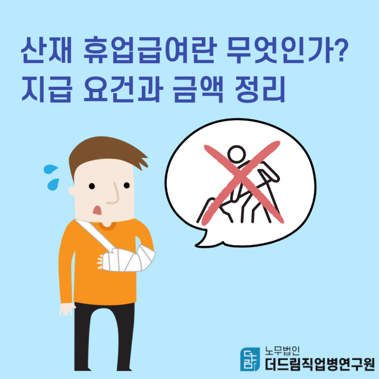  산재 휴업급여란 무엇인가? 지급 요건과 금액 정리