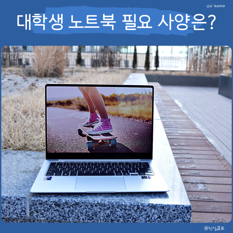  대학생 노트북 필요한 사양과 용량, 인치 크기 정리