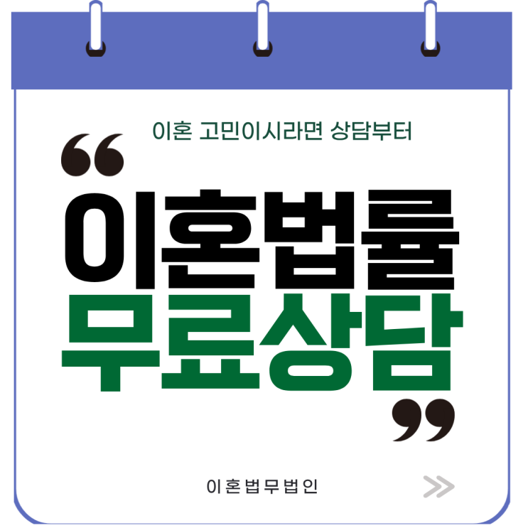  인천 연수구 무료이혼상담 이혼소송상담 이혼전문상담