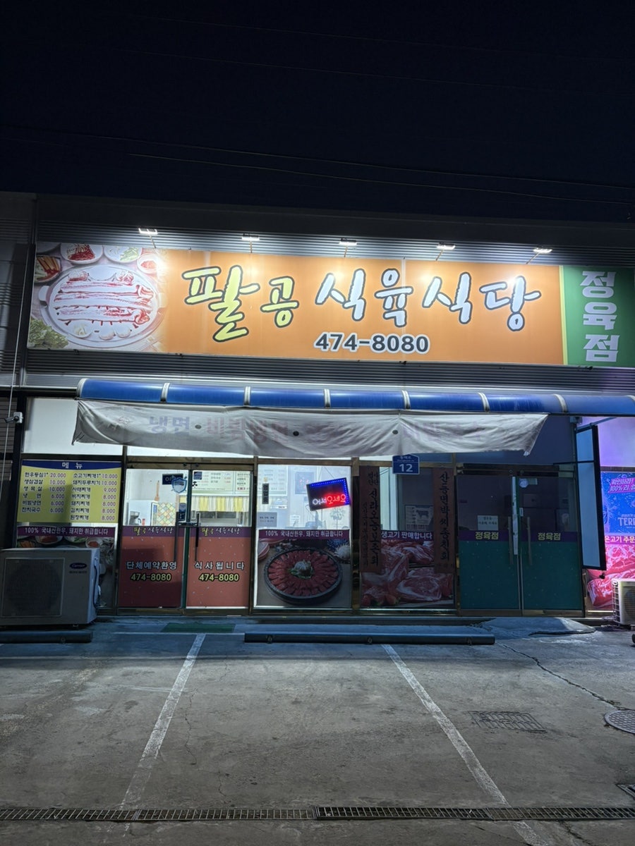 팔공식육식당 사진 2