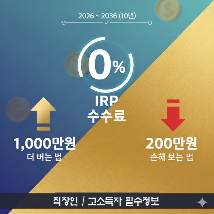  IRP 이전 시 수수료 비교와 예상 수익 차이