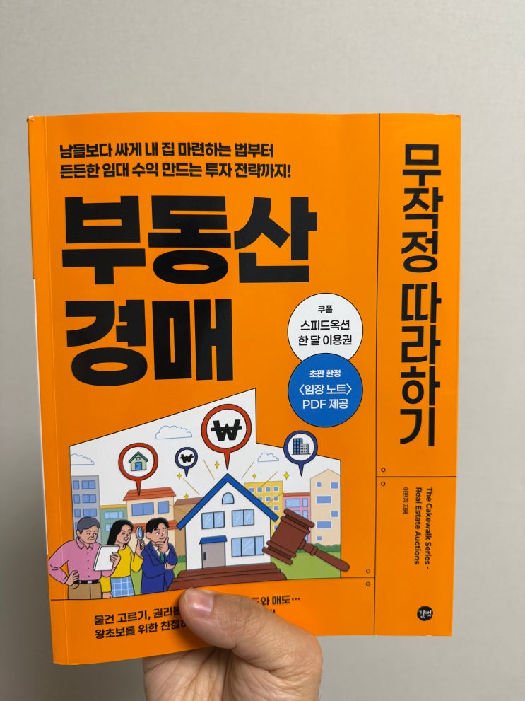 부동산 경매책 추천 절차부터 물건고르기까지 초보도 쉬운 부동산 공부책