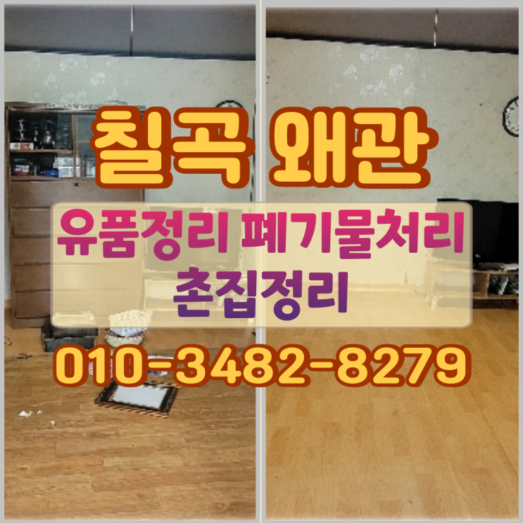  칠곡유품정리 왜관 폐기물처리 촌집정리 완료