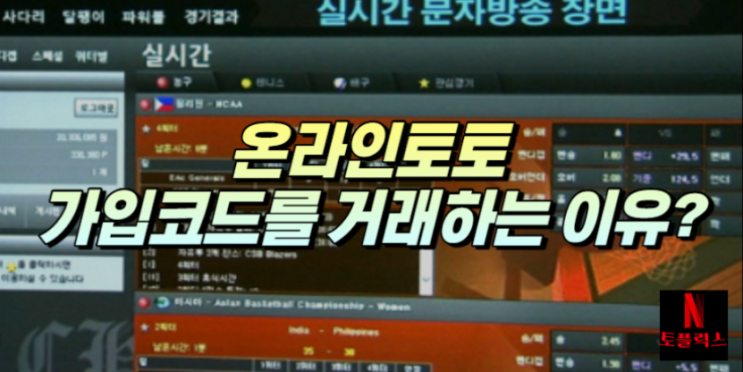  스포츠토토사이트 가입 코드를 사고파는 이유는 무엇일까?