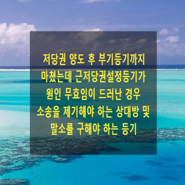  근저당권 양도 후 부기등기까지 마쳤는데 근저당권설정등기가 원인 무효임이 드러난 경우 소송을 제기해야 하는 상대방 및 말소를 구해야 하는 등기