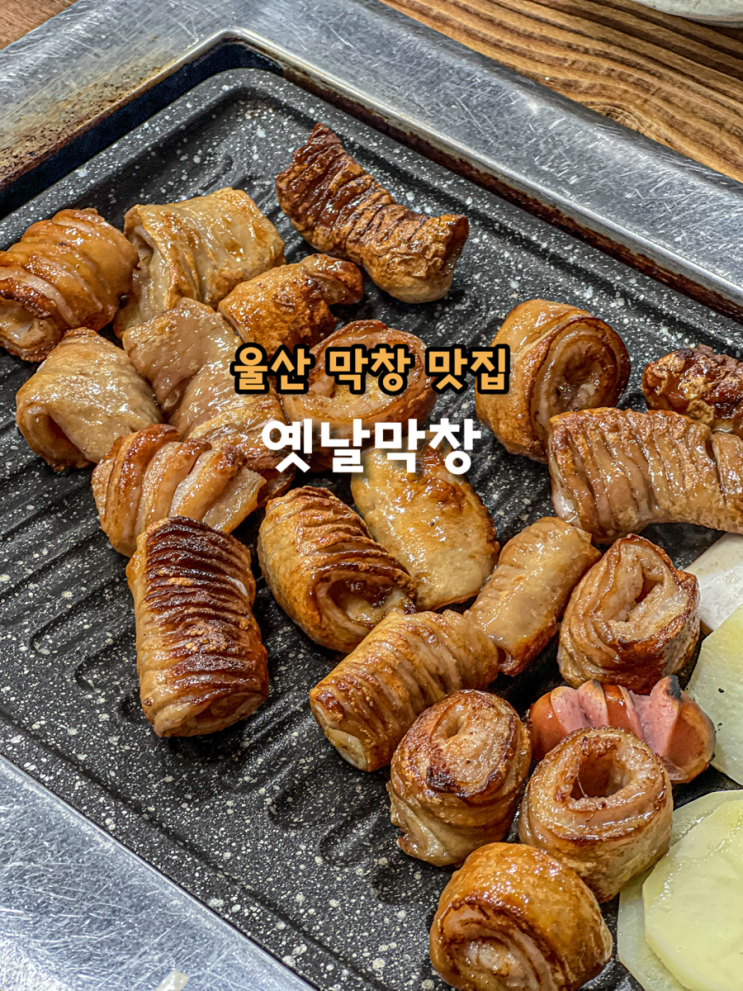  울산 막창 맛집 예약 필수 초벌구이 반구동 옛날막창