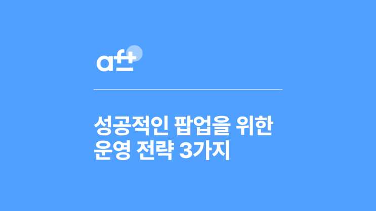  성공적인 팝업 매장 운영을 위한 핵심 전략 3가지