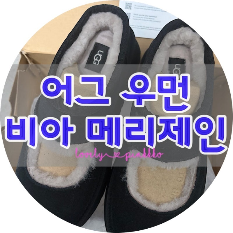 어그 비아 메리제인 우먼 6사이즈_1665303510_키작녀 어그 추천!