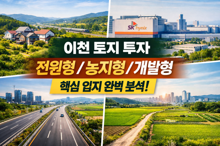  이천 토지 투자, 지역만 보고 결정하면 실패합니다!