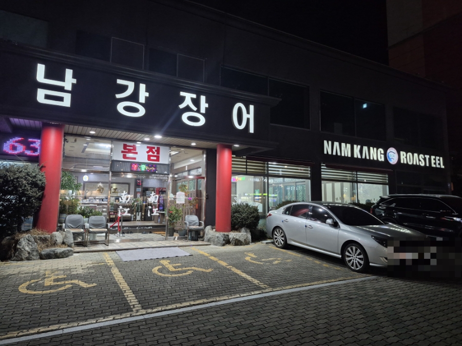 남강장어 본점 사진 1