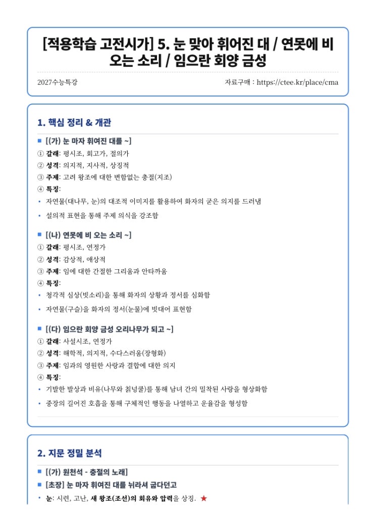  2027수능특강 [적용학습 고전시가] 5. 눈 맞아 휘어진 대 연못에 비 오는 소리 임으란 회양 금성 핵심정리 [수원CMA수시입시컨설팅]