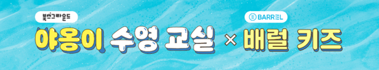  〈야옹이 수영 교실〉 ⅹ 배럴 콜라보 이벤트 