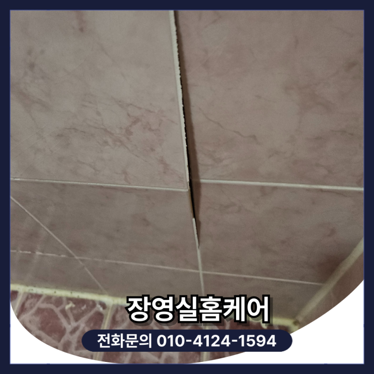  화장실 벽 타일 들뜸 보수 업체 비용 및 셀프 방법 (수원)