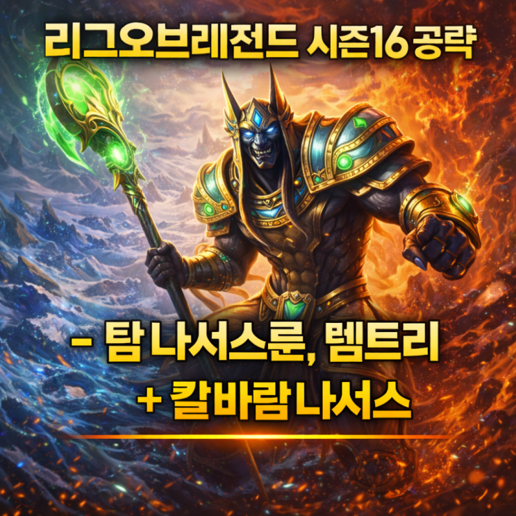 [시즌16] 롤 나서스룬, 템트리 + 칼바람나서스