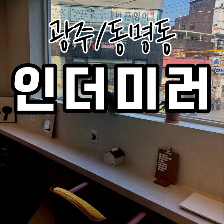  동명동 머리잘하는 미용실 인더미러 동명점 내돈내산 히메컷 후기