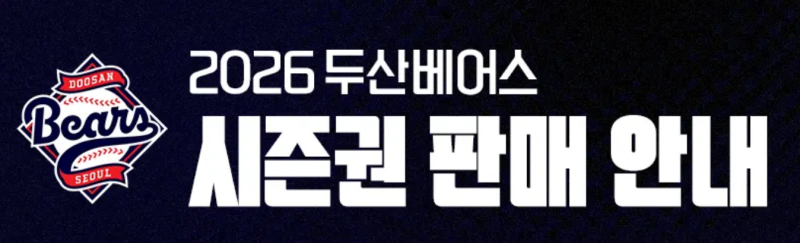 ⚾ 2026 두산베어스 시즌권 총정리