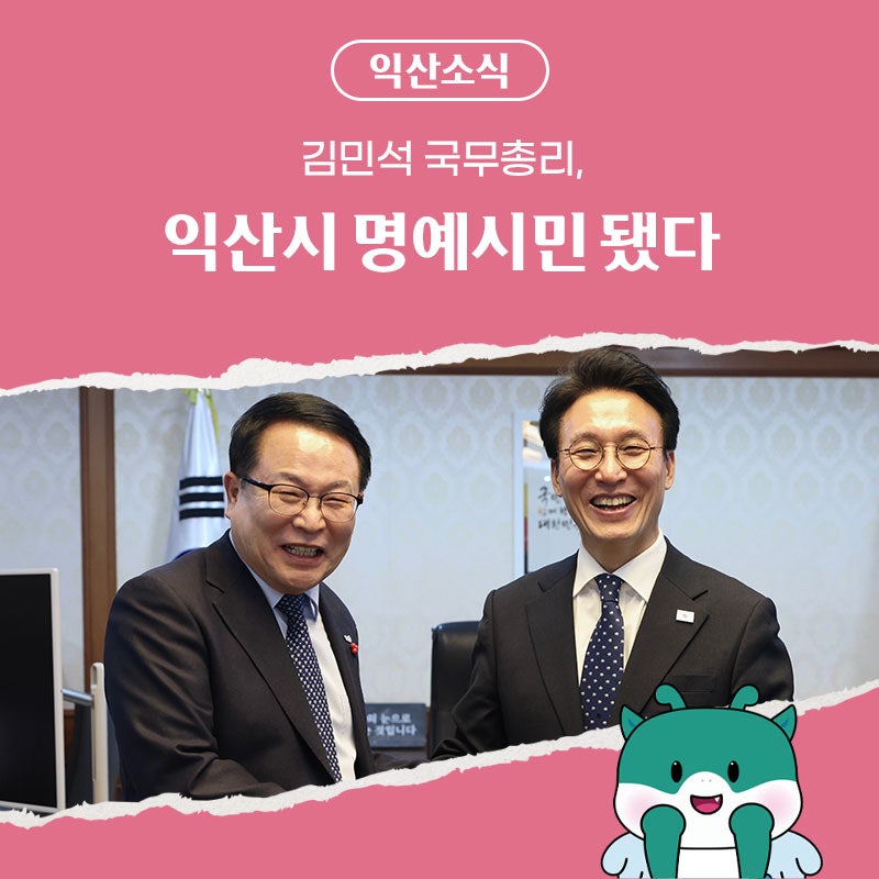 김민석 국무총리, 익산시 명예시민 됐다