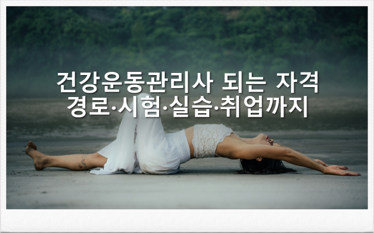  건강운동관리사 되는 자격  경로!