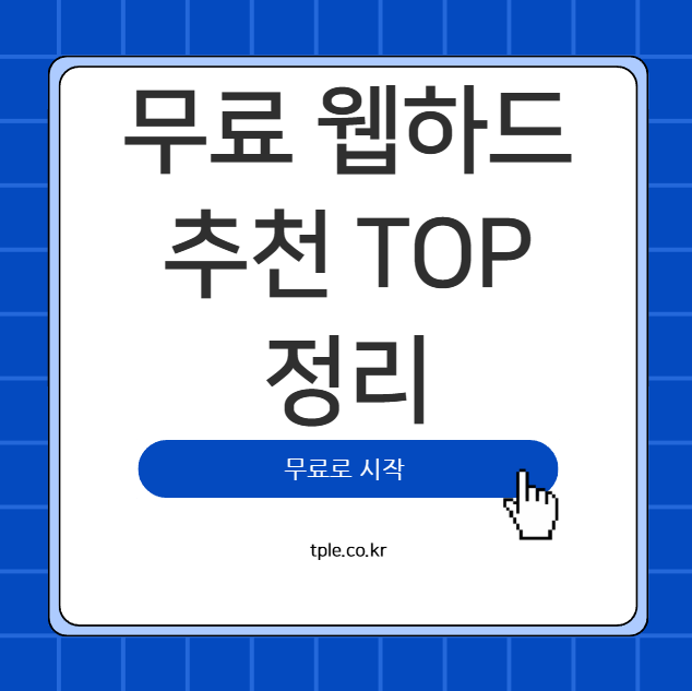  무료 웹하드 추천 TOP 정리티플이 계속 상위로 언급되는 이유