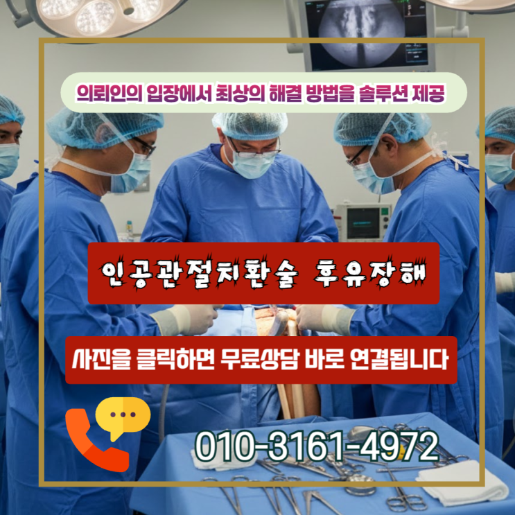  인공관절치환술 후유장해, 놓치면 수백만원 손해보는 보험금 청구전략